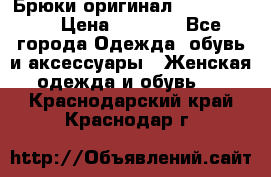 Брюки оригинал RobeDiKappa › Цена ­ 5 000 - Все города Одежда, обувь и аксессуары » Женская одежда и обувь   . Краснодарский край,Краснодар г.